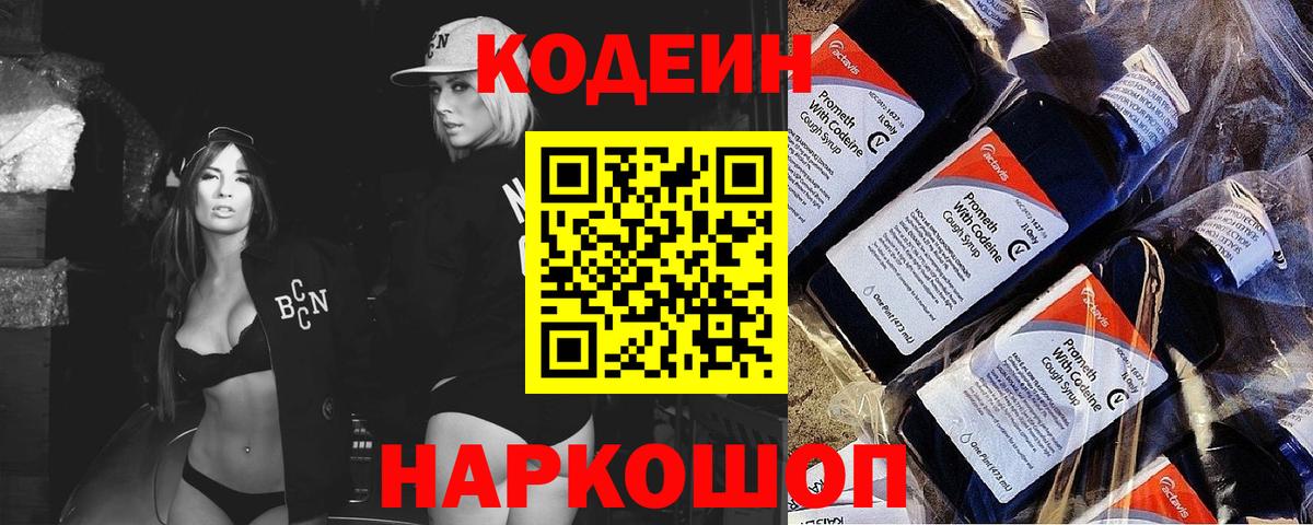 Кодеин Purple Drank  Кодеин Purple Drank  Заволжье  Вход с VPN 