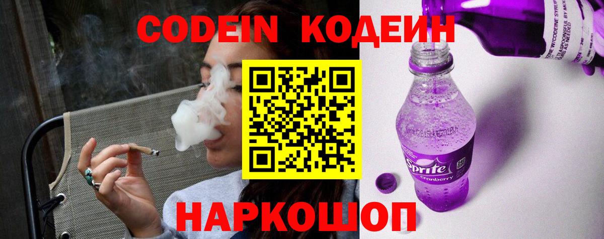 Кодеин напиток Lean (лин) Заволжье